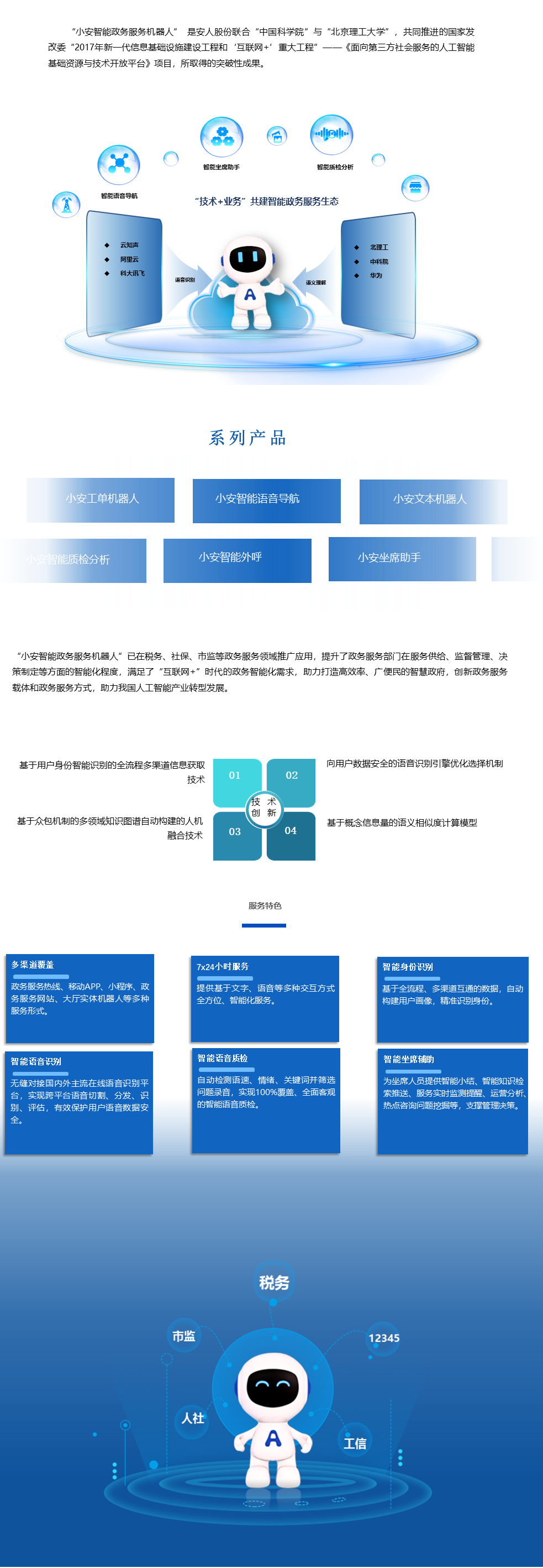 小安智能政务服务机器人详情页.png